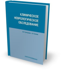Клиническое неврологическое обследование