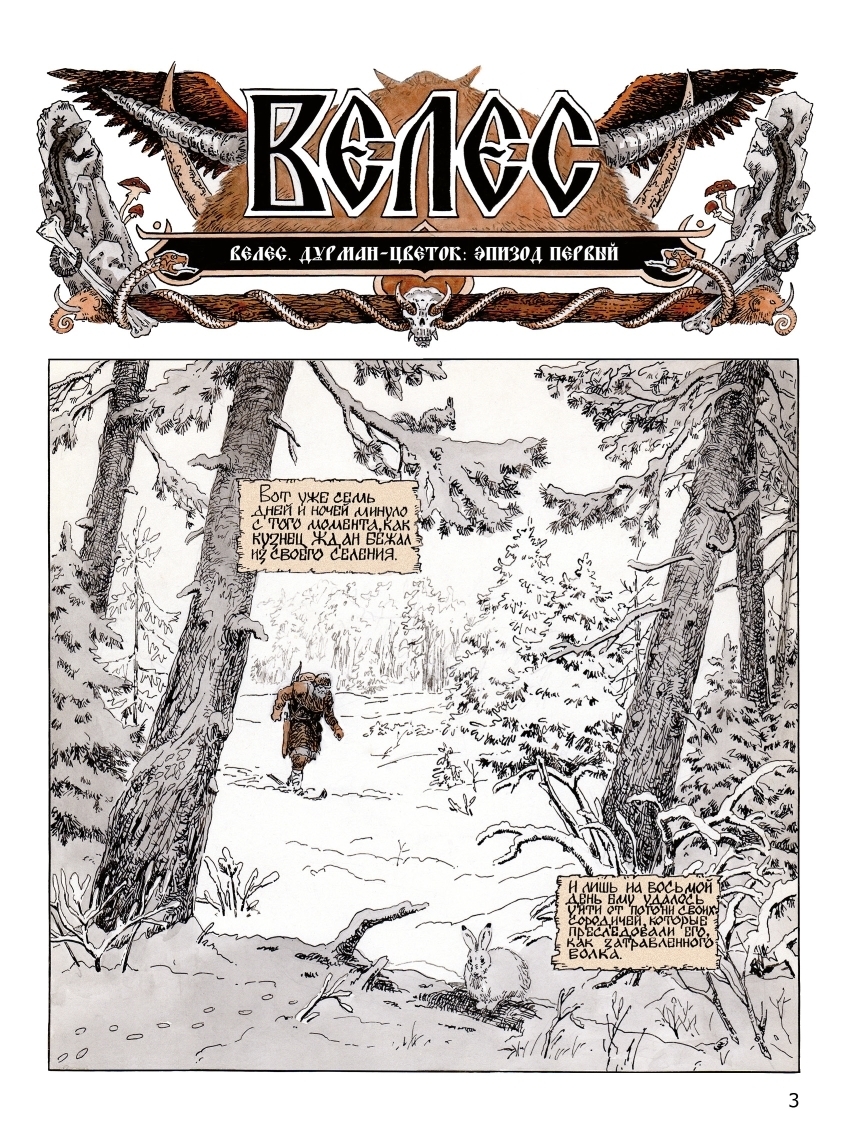 русские комиксы велес. велес комикс. журнал велес. комикс велес. велес и дурман цветок комиксы.