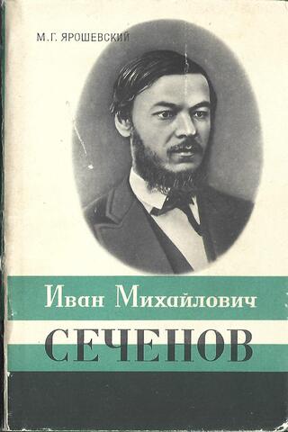 Иван Михайлович Сеченов. 1829-1905