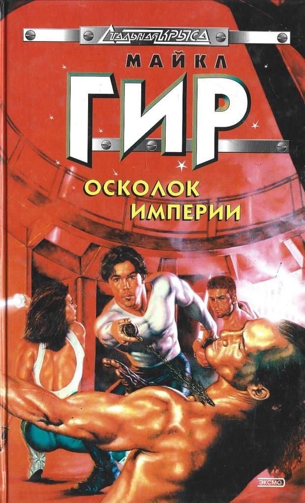 Читать книгу фрагмент. Книга осколок империи. Осколок империи книга первая.