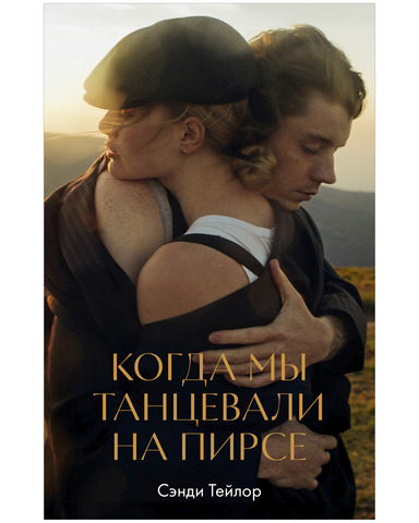 Когда мы танцевали на пирсе