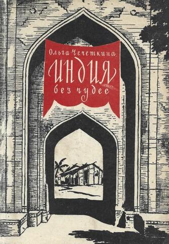 Индия без чудес