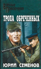 Тропа обреченных