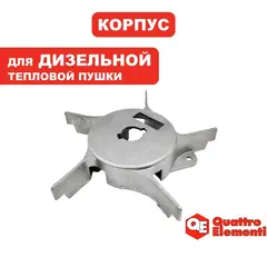 Корпус горелки QUATTRO ELEMENTI QE25D/40D/70D под адаптер форсунки (TK15-002-022)
