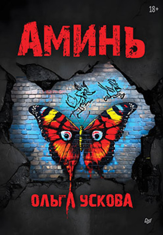 Аминь