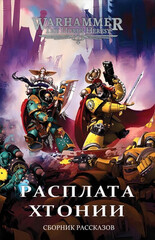 Книга Ересь Хоруса. Расплата Хтонии / Warhammer 40,000