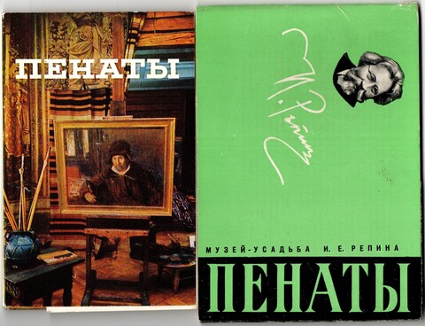 2 набора открыток - 31 штука - Тема музей усадьба Пенаты - Репин - СССР