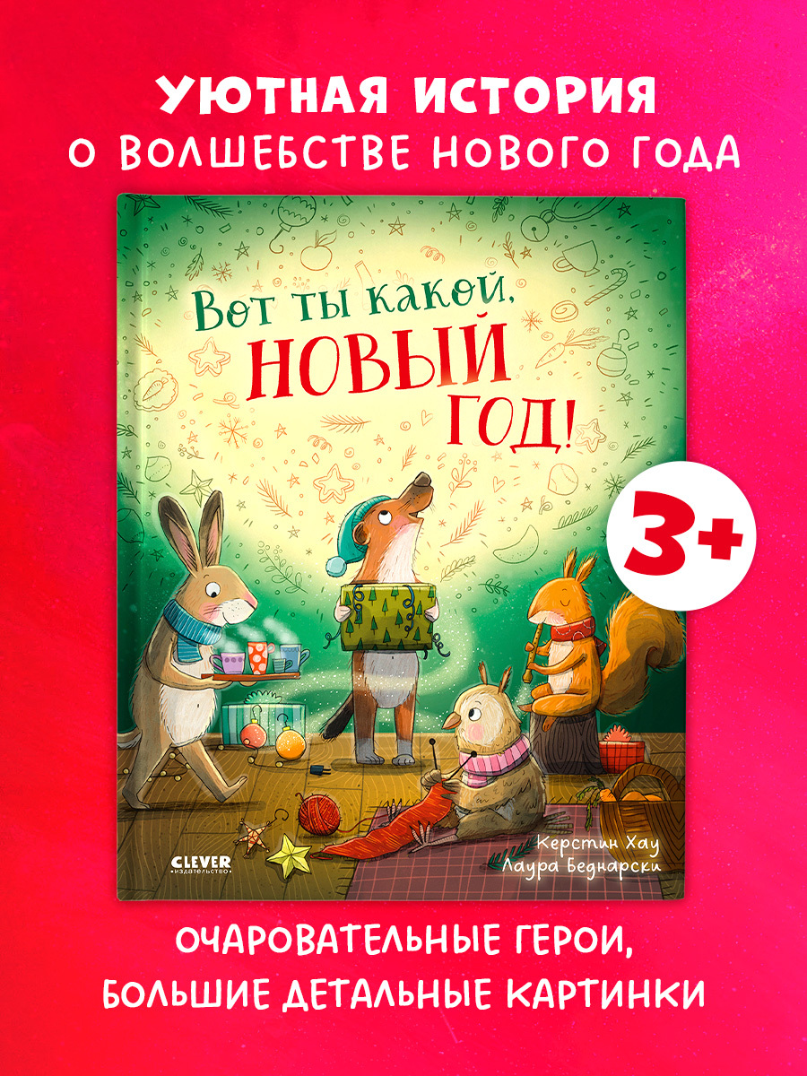 

Книжки-картинки. Вот ты какой, Новый год!