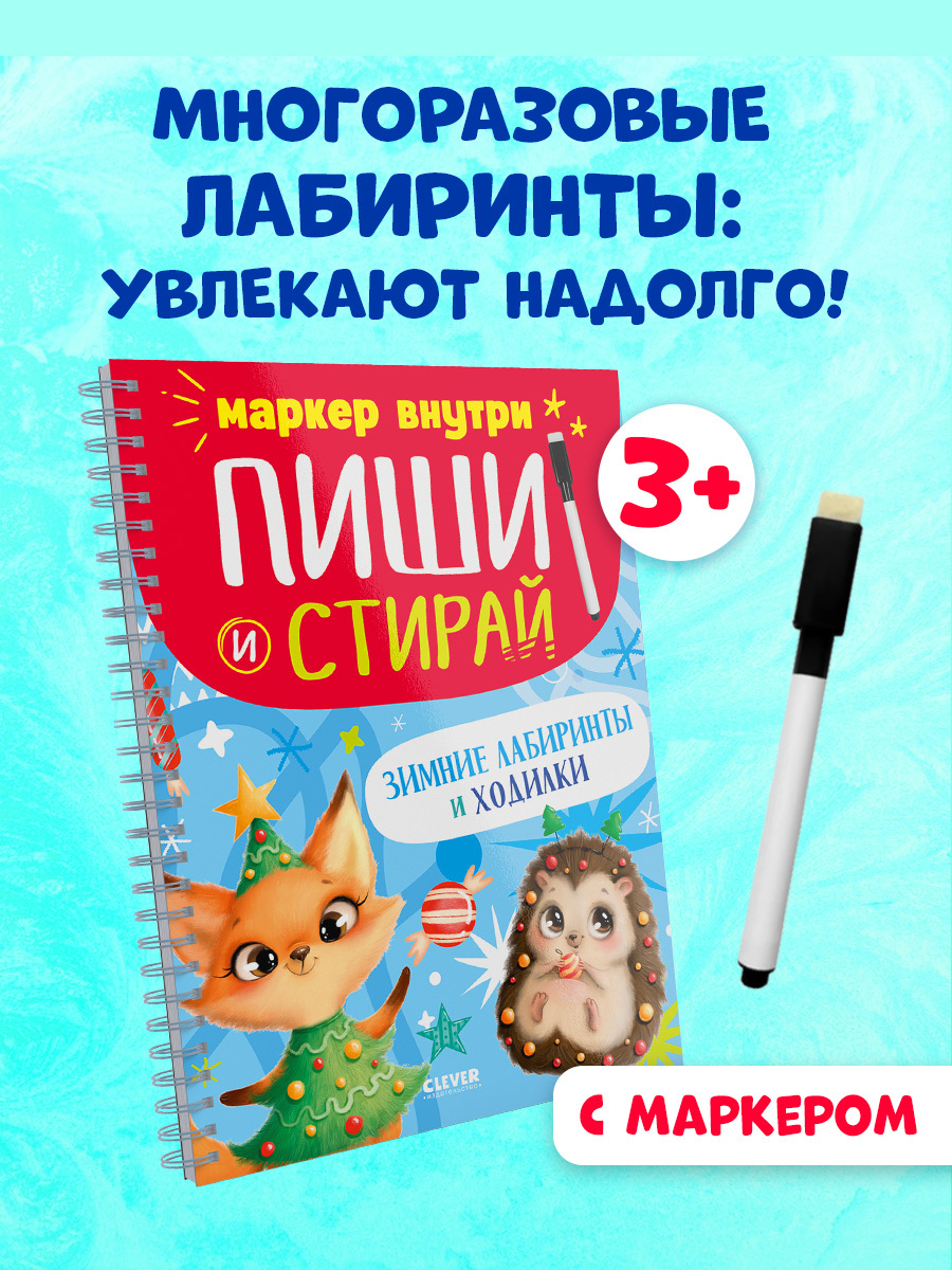 

Пиши и стирай! Зимние лабиринты и ходилки