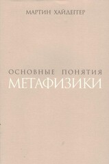 Основные понятия метафизики