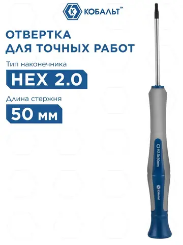 Отвертка для точных работ КОБАЛЬТ Ultra Grip HEX 2.0 х 50 мм CR-V, двухкомпонентная рукоятка, (245-435)
