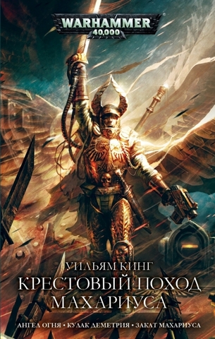 Warhammer 40.000: Крестовый поход Махариуса