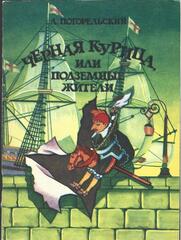 Черная курица, или Подземные жители