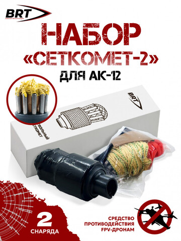 Набор сеткомет для борьбы с дронами -2 АК-12 BRT