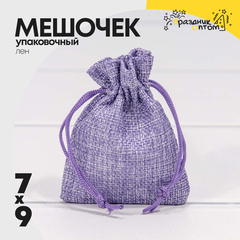 
          Мешочек 7х9см Лен искусственный (Сиреневый)