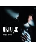МЕЛАДЗЕ, ВАЛЕРИЙ: Последний романтик (1996) (Виниловая пластинка)