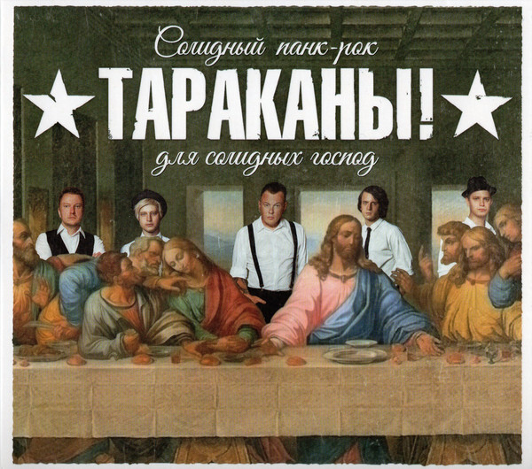 ТАРАКАНЫ!: Солидный Панк Рок Для Солидных Господ (Компакт-диск)