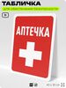 Табличка для обеспечения безопасности 