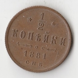 K10744 1881 1/2 копейки СПБ Александр II aUNC