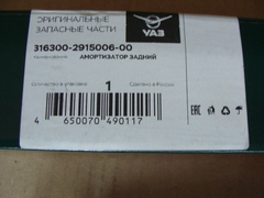 Амортизатор УАЗ 3163 задний (газ.) СААЗ