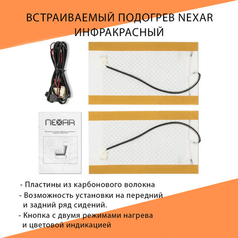 Встраиваемый подогрев Nexar на сидения автомобиля, инфракрасный, 2 пластины (на одно сидение), ST-SH-UN-5