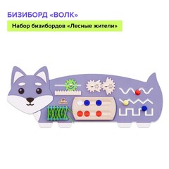Бизиборд "Волк"