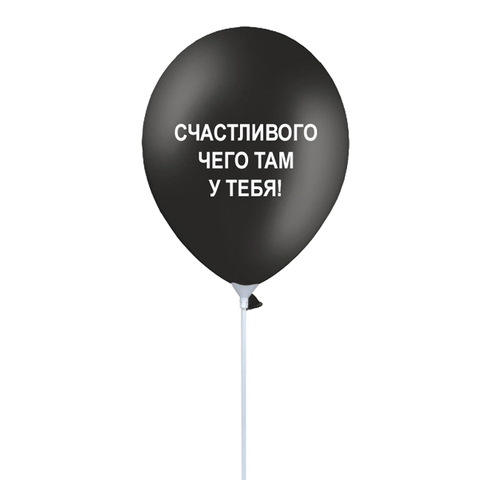 Черный Счастливого чего там у тебя!