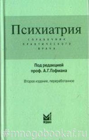 Психиатрия. Справочник практического врача