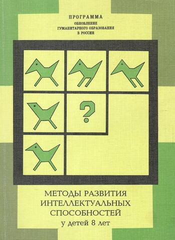 Методы развития интеллектуальных способностей у детей 8 лет. Часть 3