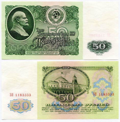 50 рублей 1961 (серия ЗП 1183333) XF-AU