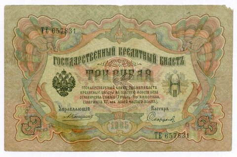 Кредитный билет 3 рубля 1905 год. Управляющий Коншин, кассир Софронов ТЕ 657831. VG