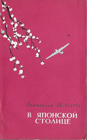 В японской столице