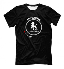 Футболка "Пудель - Круг доверия"