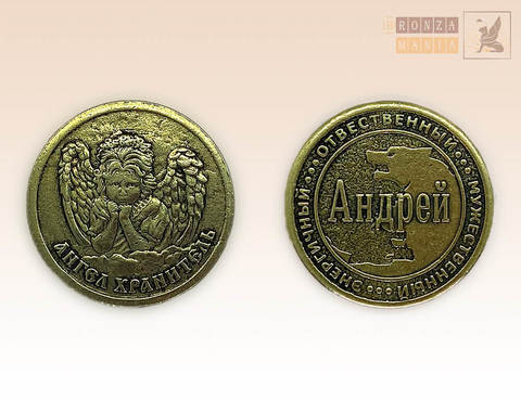 именная монета Андрей