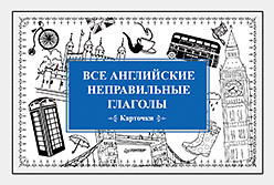 Все английские неправильные глаголы (Карточки) все английские неправильные глаголы карточки