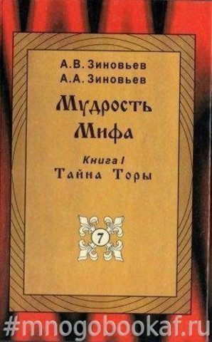 Мудрость Мифа. Книга 1. Тайна Торы