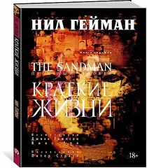 The Sandman. Песочный человек. Книга 7. Краткие жизни