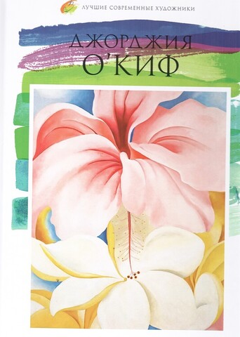 Джорджия  О’Киф