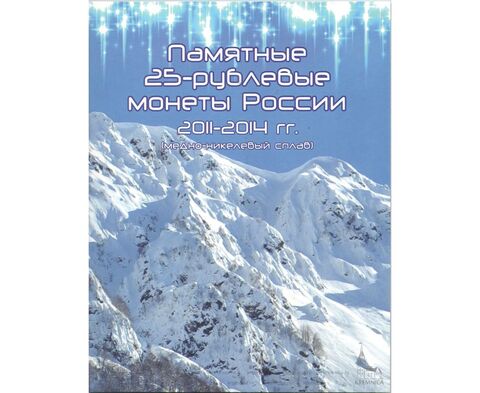 Альбом-планшет для памятных 25-рублевых монет, посвященных Олимпийским играм 2014г. в Сочи