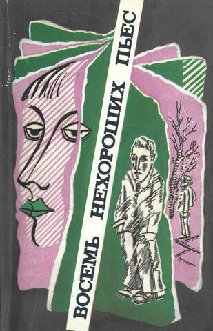 Восемь нехороших пьес