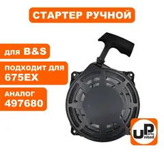 Стартер ручной UNITED PARTS для двигателя B&S 675EX Quantum (497680, 498144) (90-0873)