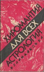 Хиромантия для всех. Астрология для всех