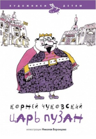 Царь Пузан | К. Чуковский