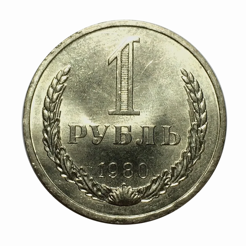 1 рубль 1980 год СССР UNC "Большая звезда"