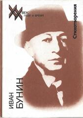 Бунин. Стихотворения