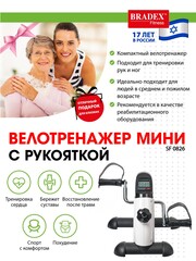 Мини велотренажер с рукояткой Bradex SF 0826