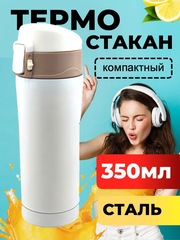 Термостакан Skully ES-B23  0,35л. White