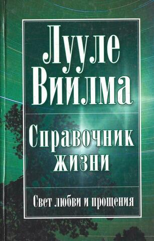 Справочник жизни