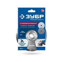 ЗУБР d 125 мм, М14, держатель алюминиевый для АГШК, ПРОФЕССИОНАЛ (35783-125)