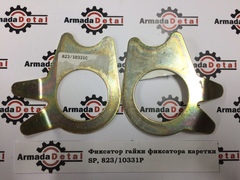 Шайба стопорная фиксатора каретки (левая) | 823/10331 | Aries